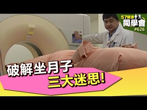 破解坐月子三大迷思!【57健康同學會】第626集 2012年