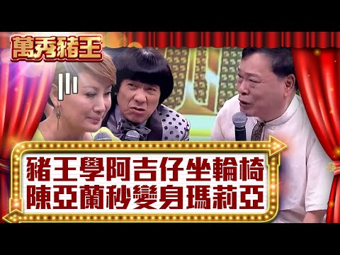 豬王學阿吉仔坐輪椅 陳亞蘭秒變身瑪莉亞【真‧萬秀豬王】EP9@ctvent_classic