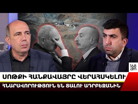 Սոթքի հանքավայրը վերահսկելու հնարավորություն են տալու Ադրբեջանին. Արմեն Մանվելյան