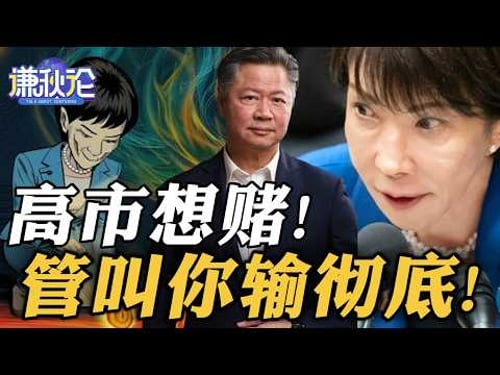 《谦秋论》赖岳谦 | 高市想赌!管叫妳输彻底!