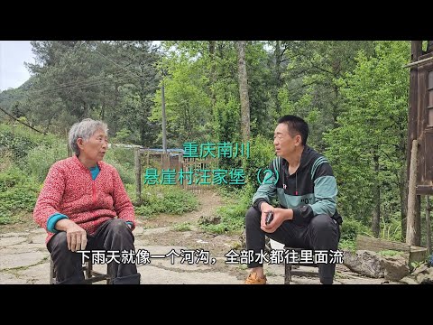 重庆的悬崖村 位于重庆南川一个叫汪家堡的地方,上面还住有几户人家,他们在上面是怎么出行生活的呢,这个视频将会揭晓。
