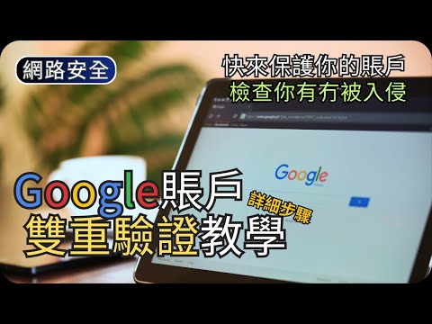 Google雙重驗證防盜設定|Google賬戶安全與設備檢查|網路安全科技