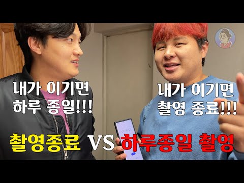 하루종일 무조건 내기로 살아보기ㅋㅋㅋ 내기로 촬영까지 급 종료?!ㅋㅋㅋ