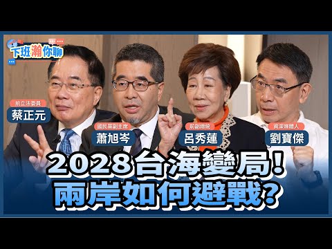 《精彩片段》2028台海兵兇戰危?兩岸怎避戰?中華民國台獨化?兩岸問題內政化危機四伏!【下班瀚你聊】2026.02.18 @TheStormMedia