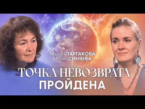 Почему Земля "отторгает" людей? Кого заберёт первой волной? | Марина Таргакова