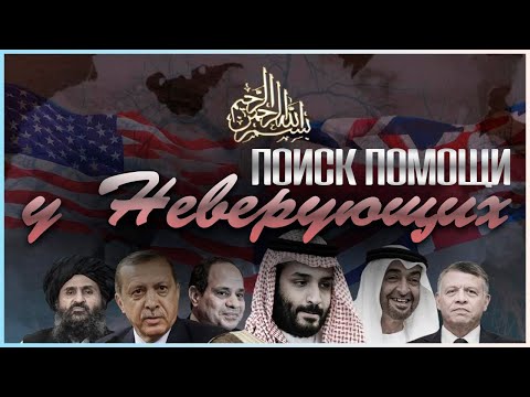 ПОИСК ПОМОЩИ У НЕВЕРУЮЩИХ | АЛЬБАНИ, ИБН БАЗ, ФАУЗАН