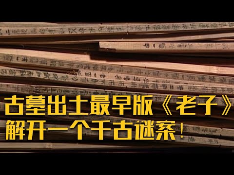 墓中出土的郭店楚简《老子》竟出现了字数严重缩水的现象?拥有并随葬了这批珍贵典籍的楚人会是屈原吗?——《荆门战国楚墓》(下)| 中华国宝