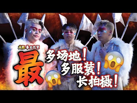 最跳tone“新年”歌!?服裝太多了這次 😱 【成龍 MV 幕後花絮】