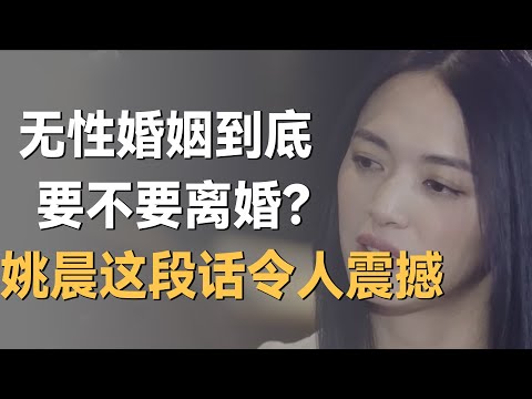 无性婚姻到底要不要离婚?姚晨一番话令人震撼!