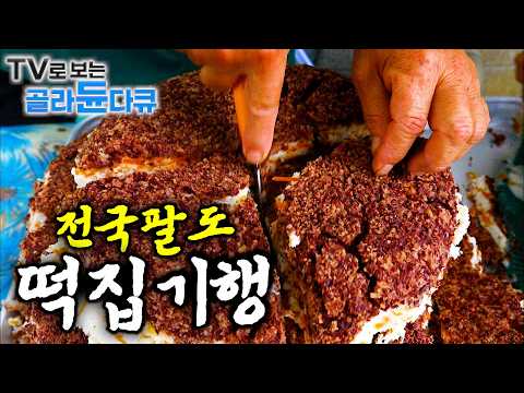 🍡자꾸만 손이 간다. 달달 쫀득한 한국 전통 떡의 맛🍡전국팔도 떡집|전국팔도 장인의 떡집 1시간 몰아보기|한국기행|#tv로보는골라듄다큐