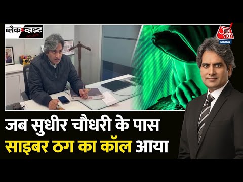 Black and White: साइबर ठगी पर बड़ा खुलासा | Cyber Fraud Call | Cyber Fraud Sudhir Chaudhary | AajTak