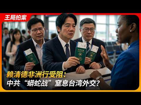 赖清德非洲行受阻: 中共“蟒蛇战”窒息台湾外交?|史瓦帝尼|飞航许可|克什米尔公主号|王局拍案 20260422