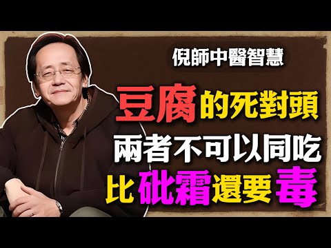 倪海廈:豆腐千萬別和它同吃!比砒霜還毒?中醫警鐘敲響,99%人都在犯這個錯!#倪海廈 #中醫養生 #黃帝內經 #中醫智慧 #中醫飲食 #脾胃調理 #食物搭配 #養生知識 #家庭飲食 #食療智慧