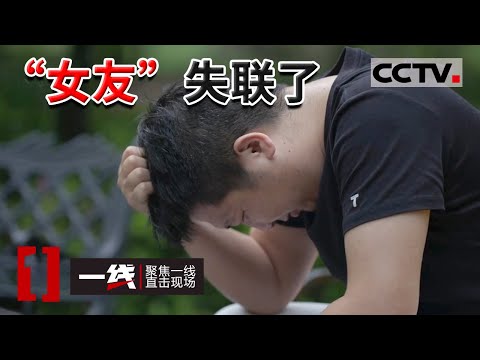 《一线》男子网上认识跳舞美女 不久后发展成恋人 然而对方真实身份让人震惊了...... 20220818 | CCTV社会与法
