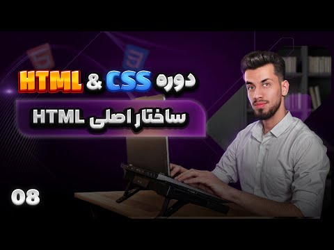 08 - آموزش ساختار کد های اصلی html | دوره جامع html css