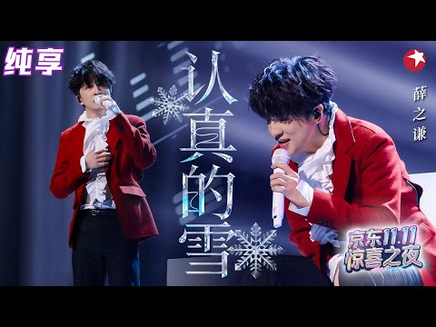 冬季必听emo神曲!薛之谦再唱经典《认真的雪》一开嗓满满回忆杀!#双11惊喜之夜