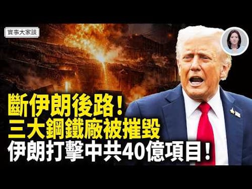 中共在科威特一帶一路項目遭伊朗打擊!美特使:本週或將和伊朗會談!霍爾木茲改名「川普海峽」?嘉賓 美國問題專家 方偉先生 主持 薛然【實事大家談】