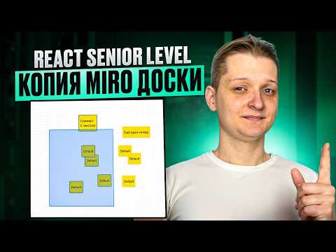 Копия Miro на чистом React | Без стейт менеджеров! Часть 2