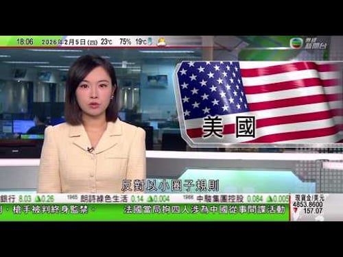 無綫TVB六點半新聞報道|美國邀多國成立關鍵礦產貿易集團 北京反對以小圈子規則破壞國際貿易秩序|據報滙控擬淘汰低效績員工| 美國男子涉企圖行刺特朗普囚終身 司法部長稱刺殺企圖直接攻擊民主制度|TVB