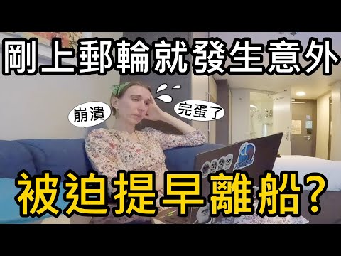 剛上郵輪就出事,差點被迫提早離船? | 不搭飛機去歐洲 崩潰開局