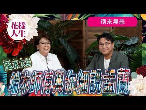 【靈異系列】風水大師端木與你細說盂蘭|盂蘭節其實係歌頌親情的節日?|盂蘭禁忌孰真孰假 有邊樣要遵守|冰姐分享盂蘭鬼怪事|懺悔文的好處|冰姐的花樣人生