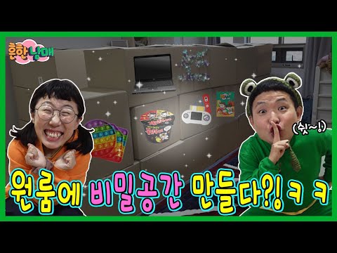 원룸에 엄마몰래 비밀공간 만들다!ㅋㅋㅋㅋㅋㅋ