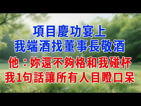 項目慶功宴上,我端酒找董事長敬酒,,他:妳還不夠格和我碰杯,我1句話讓所有人目瞪口呆!#生活經驗 #人生感悟 #故事分享 #為人處世 #职场 #打脸