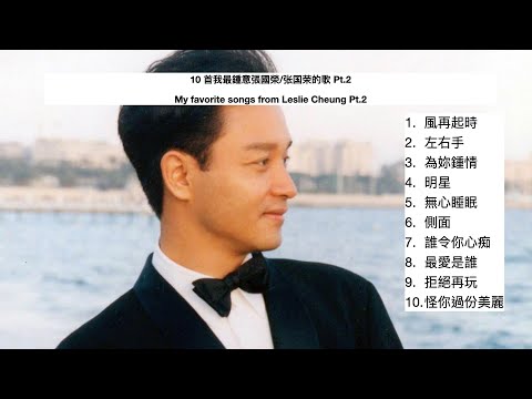 Leslie Cheung 張國榮 Playlist Pt2 |10首我最鍾意張國榮的歌 Pt 2
