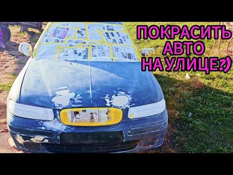 ПОКРАСКА АВТОМОБИЛЯ НА УЛИЦЕ ЗА ДЕНЬ!БЮДЖЕТ МАТЕРИАЛОВ 80$
