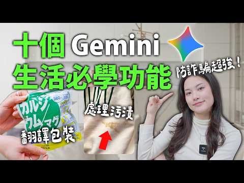 一定要學會的Gemini十個生活小技巧|規劃旅遊 翻譯 防詐騙|ChatGPT |蘋果妹