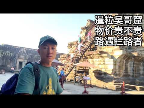 Siem Reap: US dollars are used for purchases here; encountering Cambodians after sunset; are food...