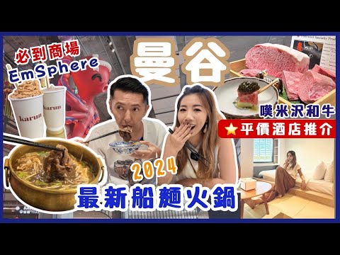 🇹🇭曼谷必玩2025🔥 BTS旁平價酒店+最新EmSphere商場🛍 必食船麵+米澤和牛Homura Omakase🍲 網民激推泰奶天花板🥤