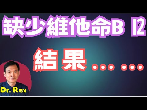 (中英字幕EngSub)缺少維他命B12有什麼結果?如何補充?vitamin B12 deficiency
