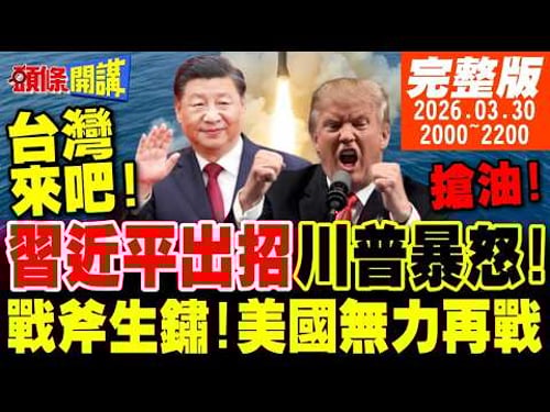 【#頭條開講】台灣來吧!習近平出招!川普暴怒!美國無力再戰!戰斧生鏽了!人性墮落!以色列阻擋彌撒數百年首見!江學勤又預言對了?20260330@頭條開講HeadlinesTalk