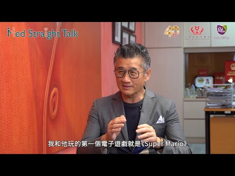 Med Straight Talk(足本版):我愛Super Mario (莫樹錦教授)