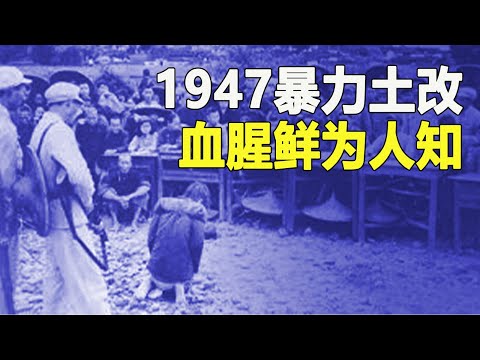 中国人互害从土共篡政前就已经开始 牠的做法是煽动数亿农民和地主“撕破脸” 311集