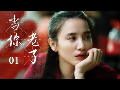 都市家庭伦理剧| 当你老了 01 | 小宋佳,黄磊与功勋演员李雪健共同演绎家的温暖,-好看电视剧