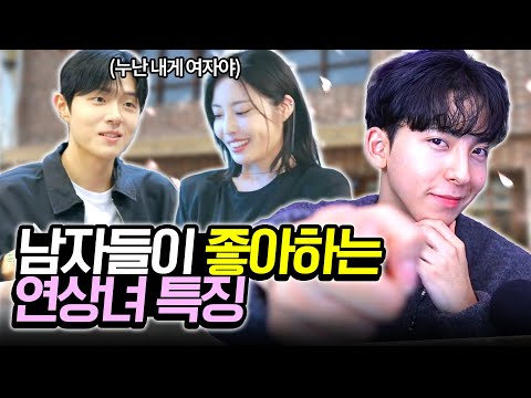 남자들이 연상을 좋아하는 이유