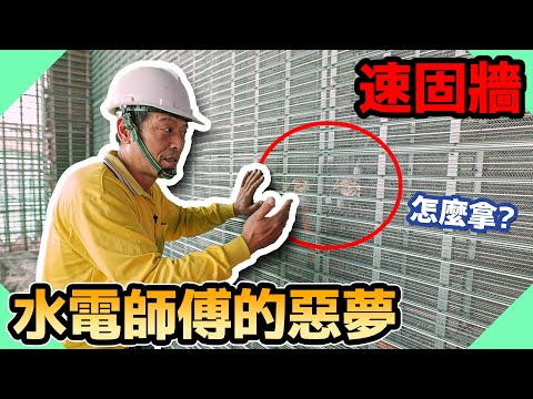 超方便工法卻讓水電師傅欲哭無淚?|速固牆是什麼呢【水電爸爸】