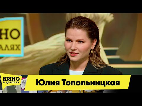 Юлия Топольницкая | Кино в деталях 18.12.2025