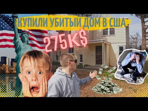 Купили убитый дом в США за 275тыс$