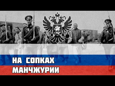 На сопках Манчжурии - Хор Валаам