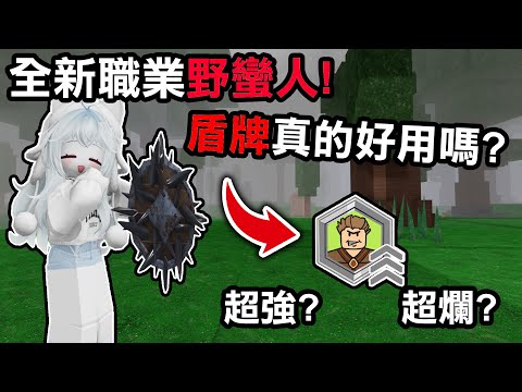 【蹦蹦頭】新職業強度到底如何?黑曜石盾牌真的有這麼強嗎?讓所有生物都害怕!【99 Nights in the Forest】