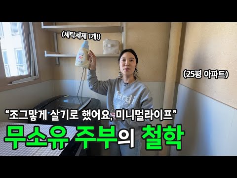 조그맣게 사는 삶이 좋아요. 미니멀라이프 주부의 삶의 철학 | 전국루틴자랑 ep.19