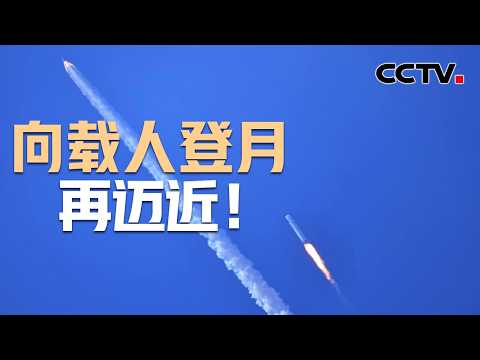 长十火箭系统搭载梦舟飞船系统首次飞行试验取得成功 | CCTV中文《新闻直播间》