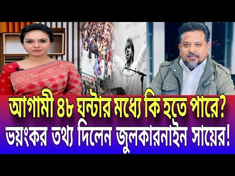 জুলকারনাইন সায়েরের ভয়ংকর তথ্য ! ৪৮ ঘন্টার মধ্যে কি হতে পারে? Talk show | Global tv news24