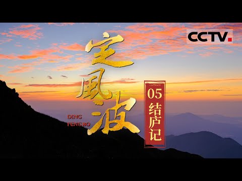 《定风波》影响苏轼一生的三位伴侣是谁?三位女性既是爱也是希望 她们共塑了苏轼的“人间四月天”!EP05【CCTV纪录】