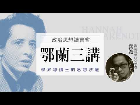 葉浩〈第01集:找出時代的問題根源:鄂蘭與當代政治行動〉