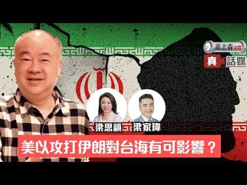 美以攻打伊朗對台海有可影響?【聯合直播預告】今晚9時有高志森+梁娘+家瑋嘅聯合直播