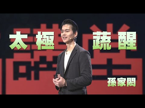 太極.蔬醒|孫家閎|人文講堂|完整版 20240427